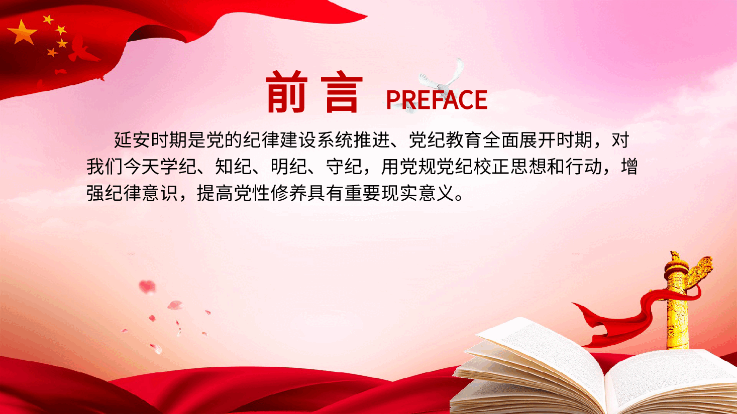 延安时期党纪教育的成效与启示党课ppt+讲稿：增强纪律意识，提高党性修养.pptx，第2页预览