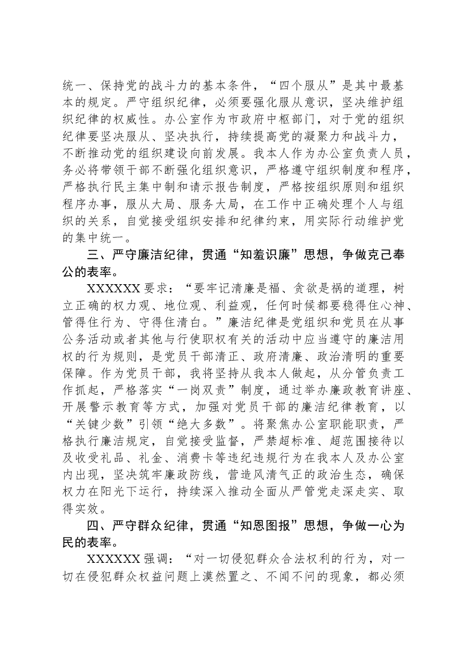 市委办公室主任关于党纪学习教育“六大纪律”交流研讨材料(六项纪律).docx,第2页预览
