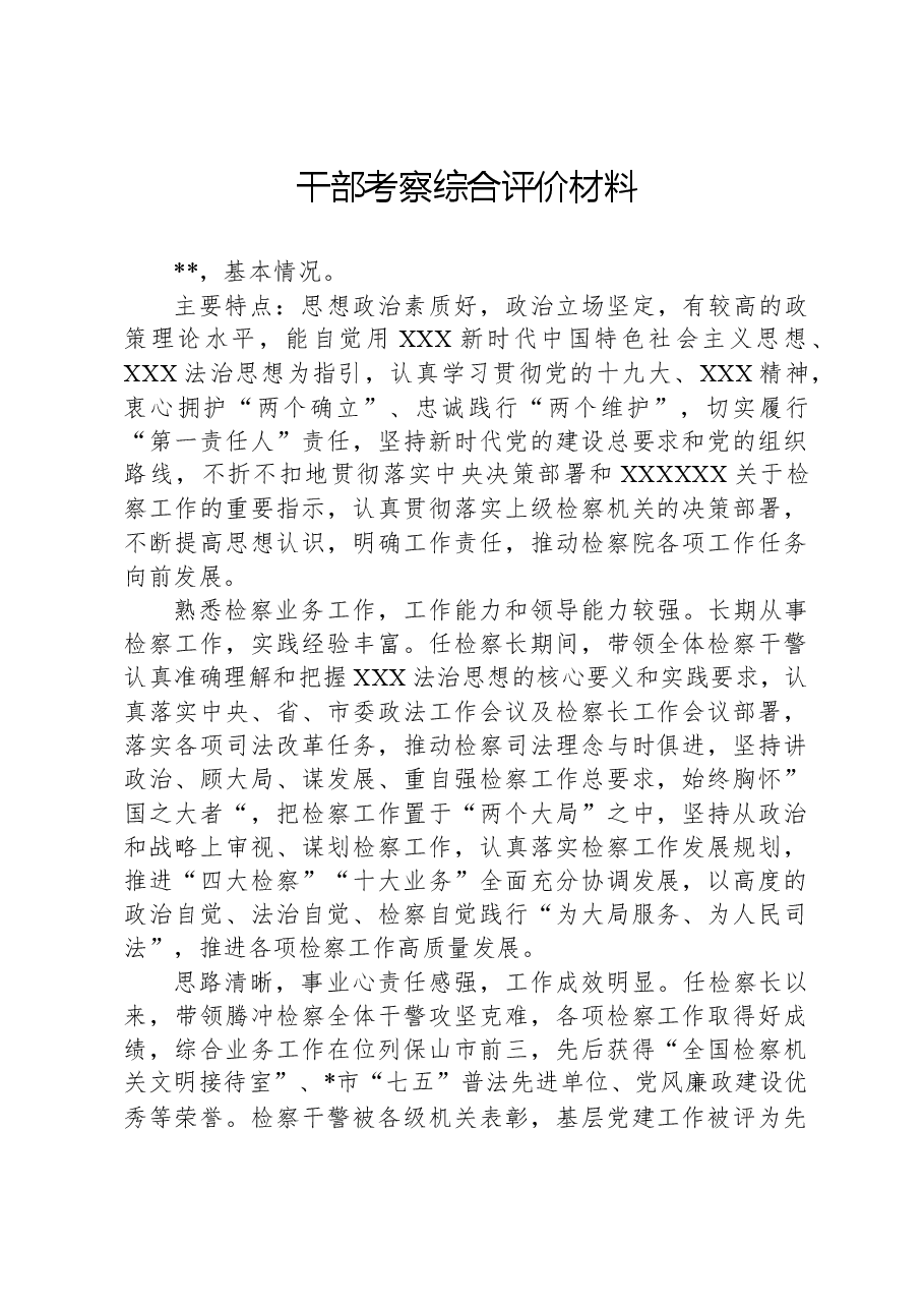 干部考察综合评价材料.docx,第1页预览