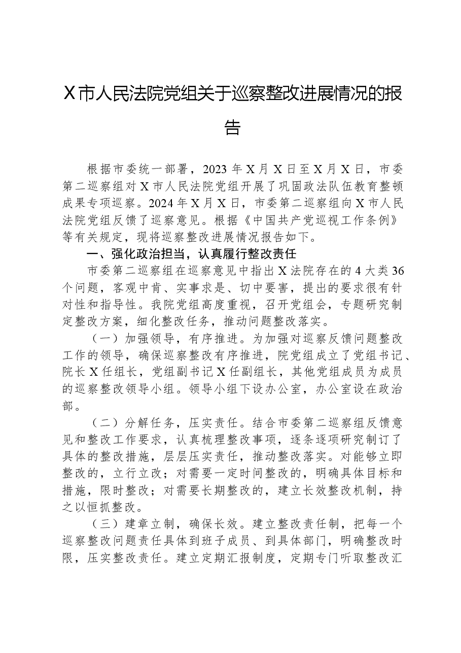 X市人民法院党组关于巡察整改进展情况的报告.docx,第1页预览