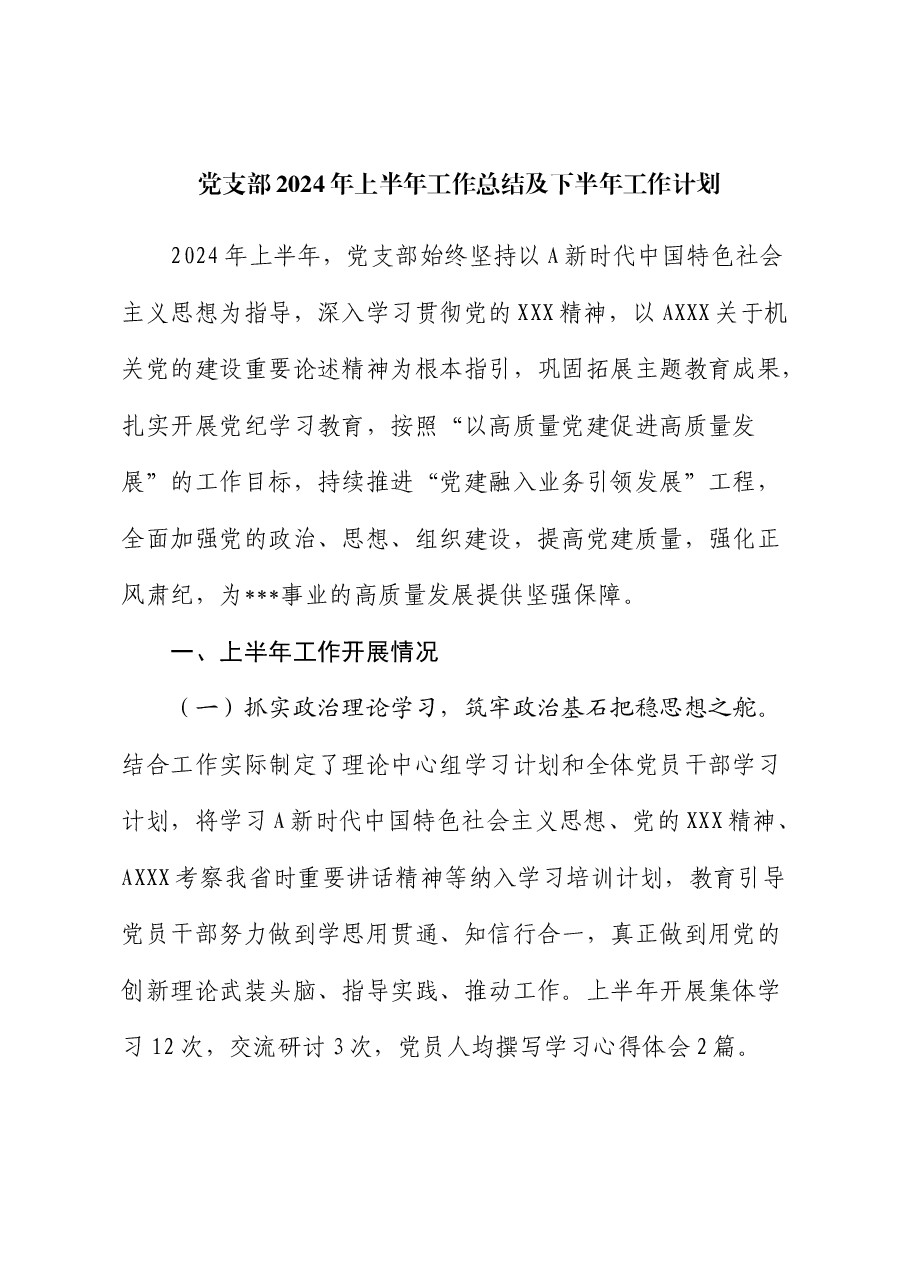 党支部2024年上半年工作总结(党建总结).docx,第1页预览