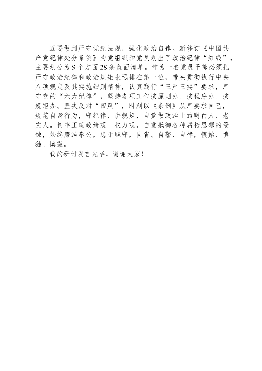 党纪学习教育关于“六大纪律”中的“政治纪律”研讨发言材料（六项纪律）.docx，第3页预览