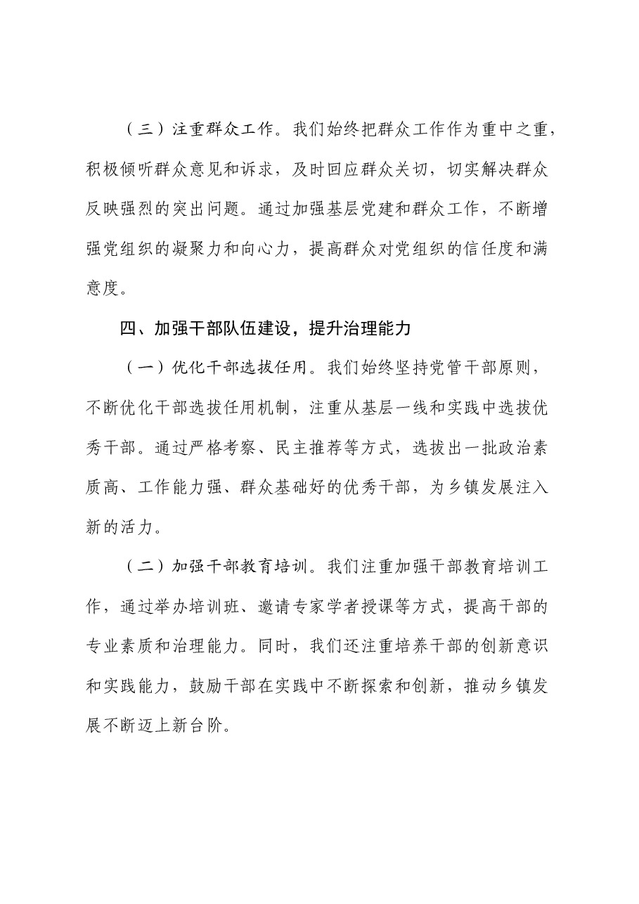 乡镇2024年上半年全面从严治党情况总结报告.docx,第4页预览
