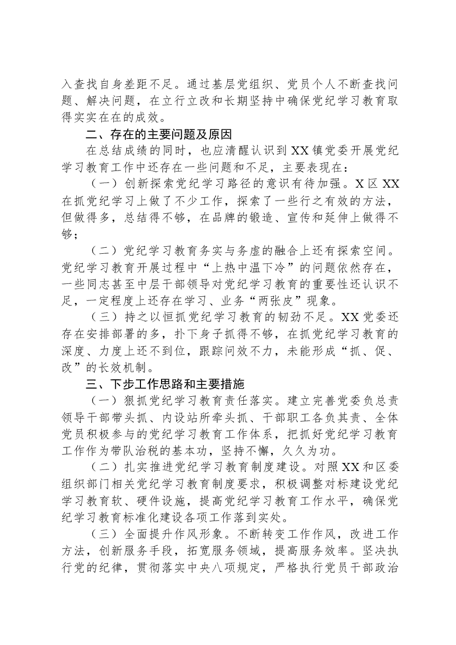 XX乡镇党委2024年开展党纪学习教育阶段性工作总结.docx,第3页预览