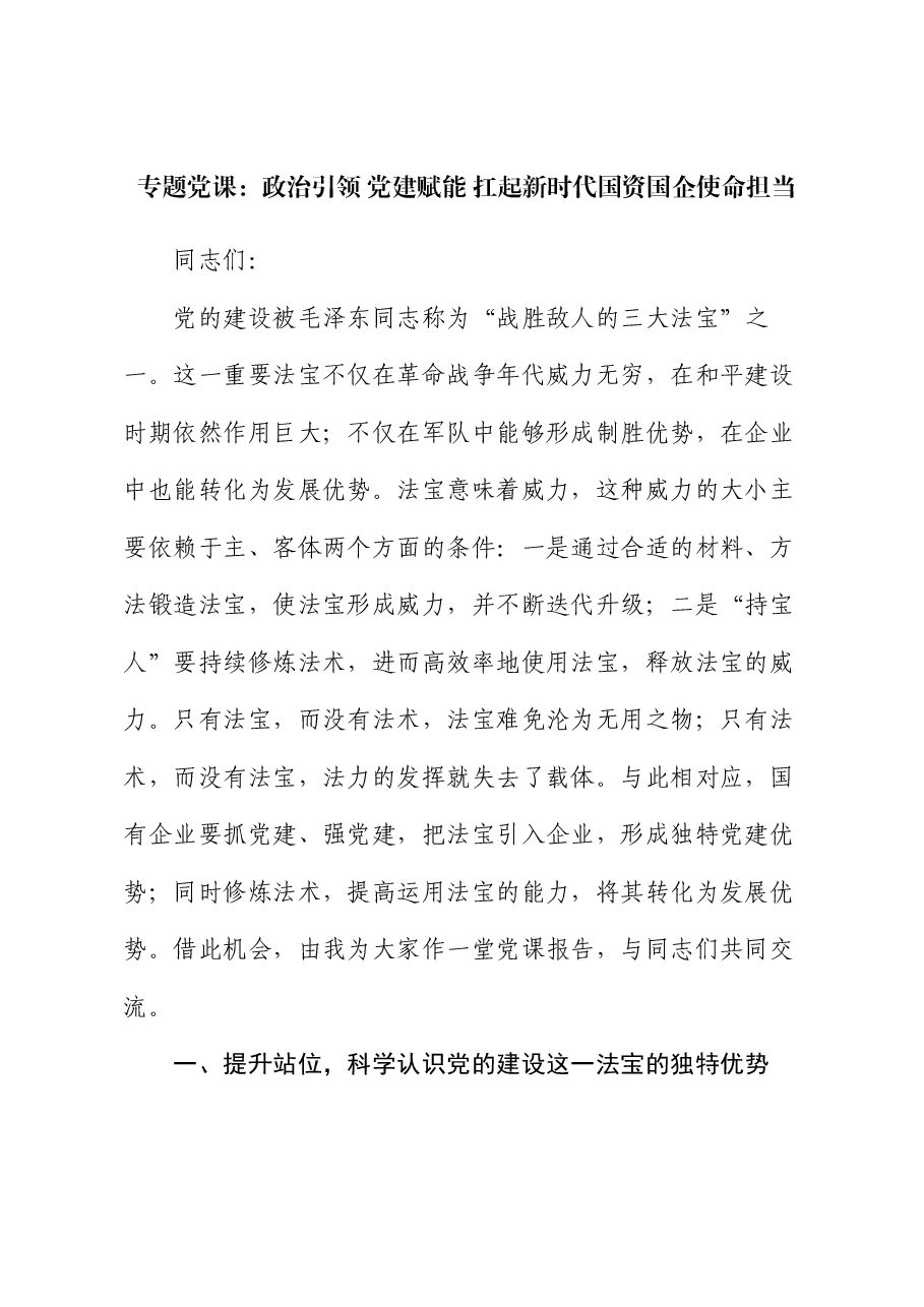 专题党课:政治引领 党建赋能 扛起新时代国资国企使命担当.docx,第1页预览