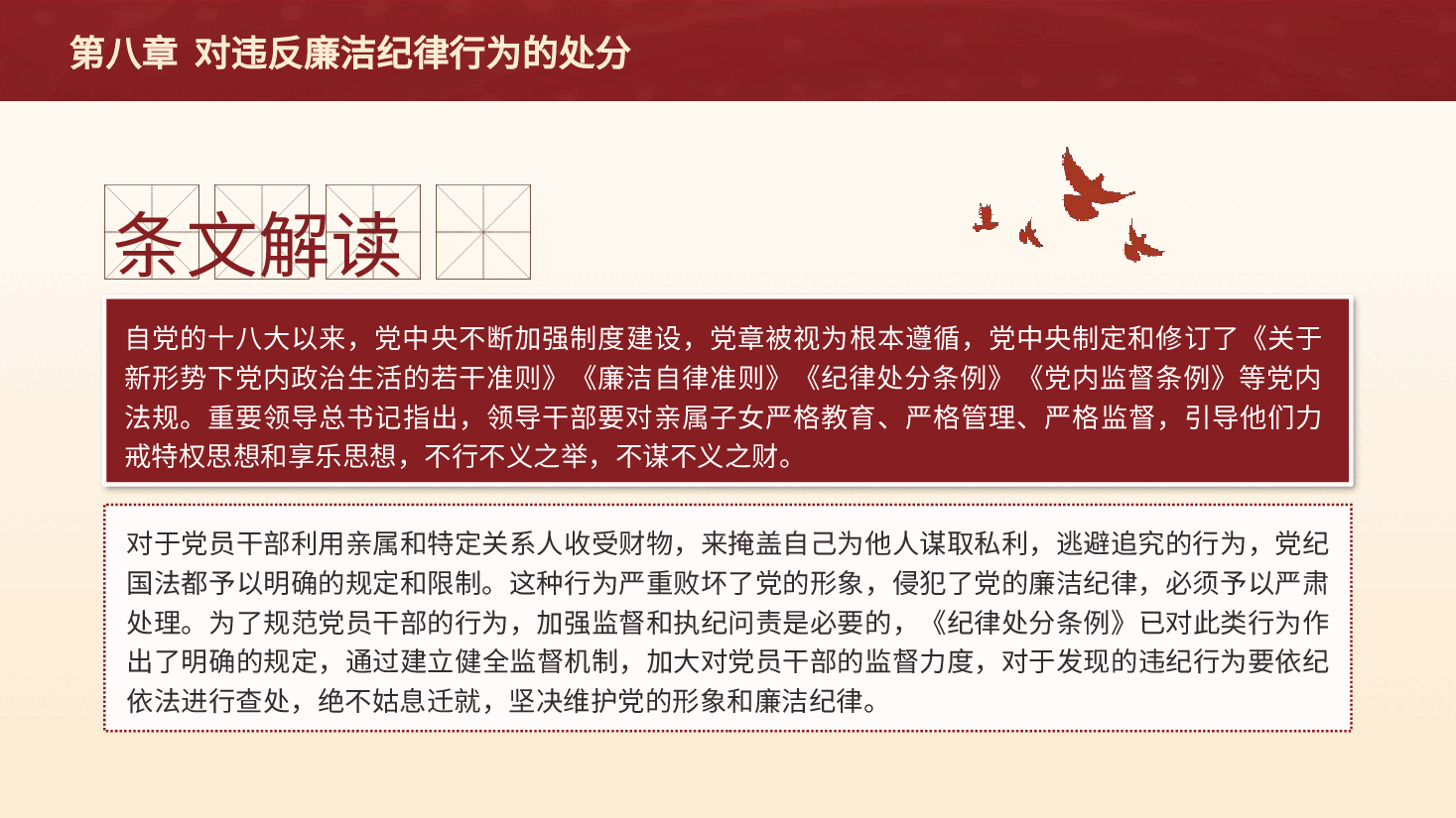 纪律处分条例解读ppt+讲稿:第八章对违反廉洁纪律行为的处分.pptx,第4页预览