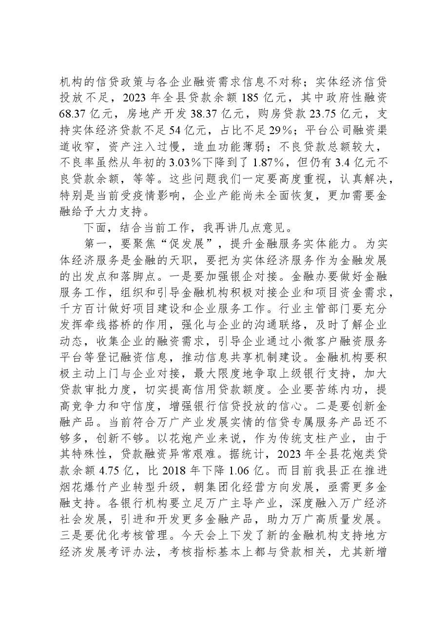 在全县2024年金融工作会议上的讲话.docx,第2页预览