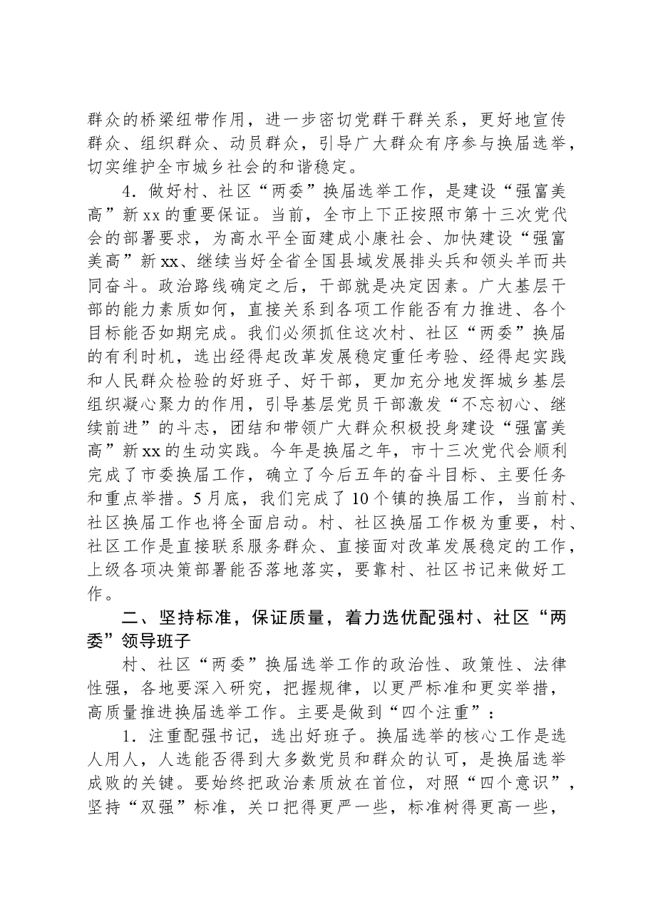 在全市村、社区“两委”班子换届选举工作会议上的讲话.docx,第3页预览