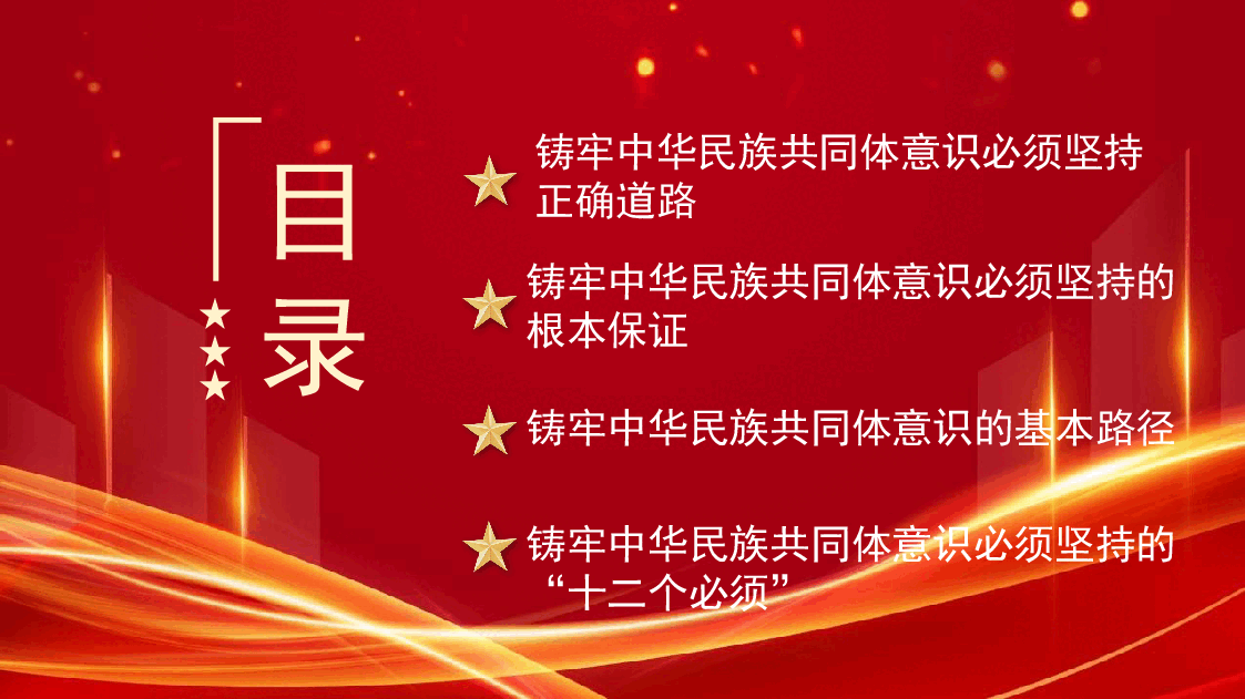 铸牢中华民族共同体意识做好新时代党的民族工作(PPT).pptx,第4页预览