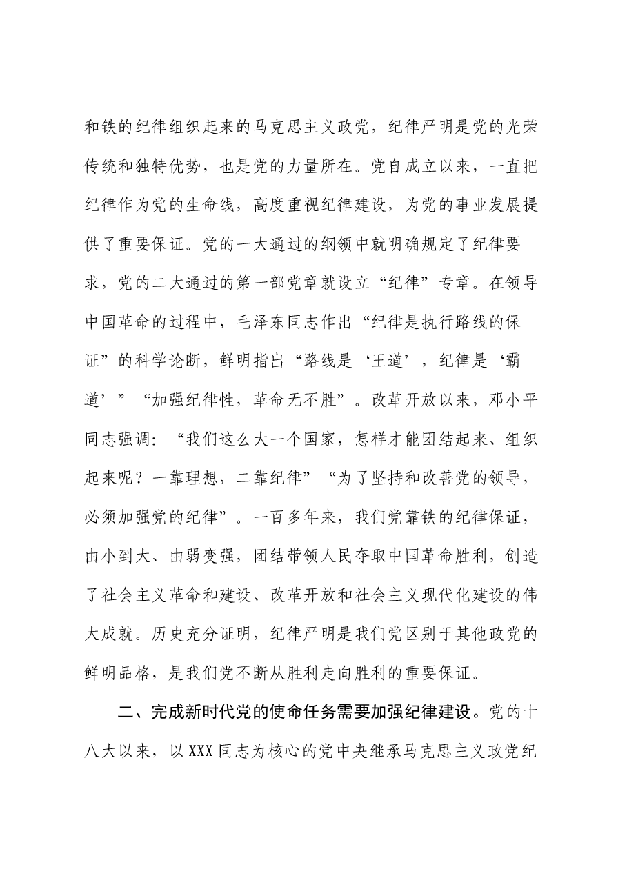党课:把党的纪律建设摆在更加突出的位置.docx,第2页预览