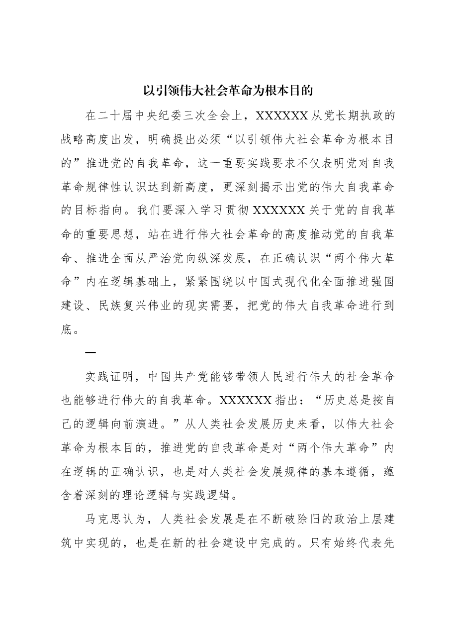 以引领伟大社会革命为根本目的.docx,第1页预览