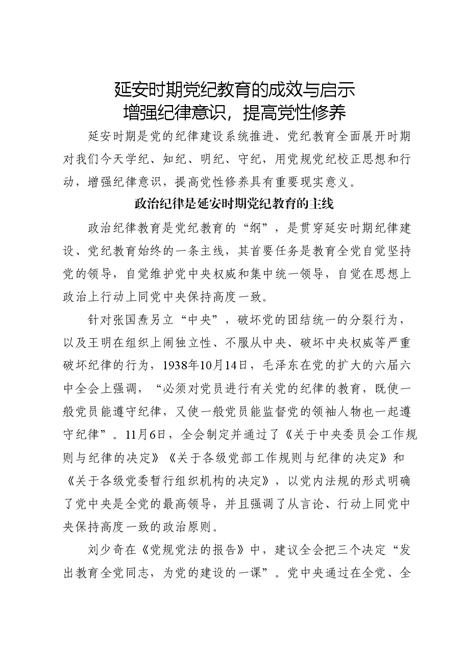 延安时期党纪教育的成效与启示党课讲稿:增强纪律意识,提高党性修养.docx,第1页预览