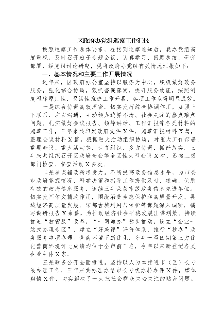 区政府办党组巡察工作汇报.docx,第1页预览