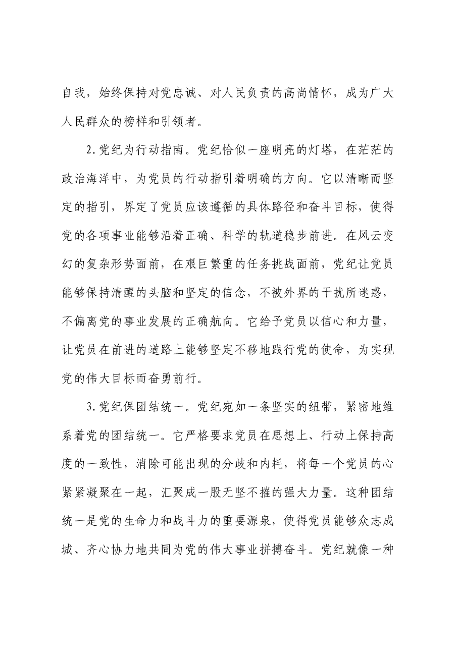 党课讲稿:严守党纪,担当使命.docx,第2页预览