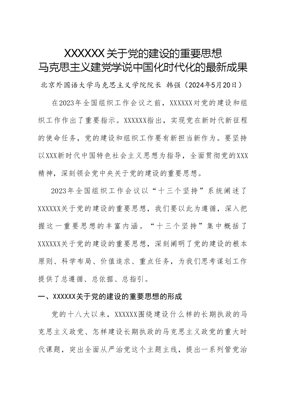 党课讲稿:习近平总书记关于党的建设的重要思想——马克思主义建党学说中国化时代化的最新成果(党建).doc,第1页预览