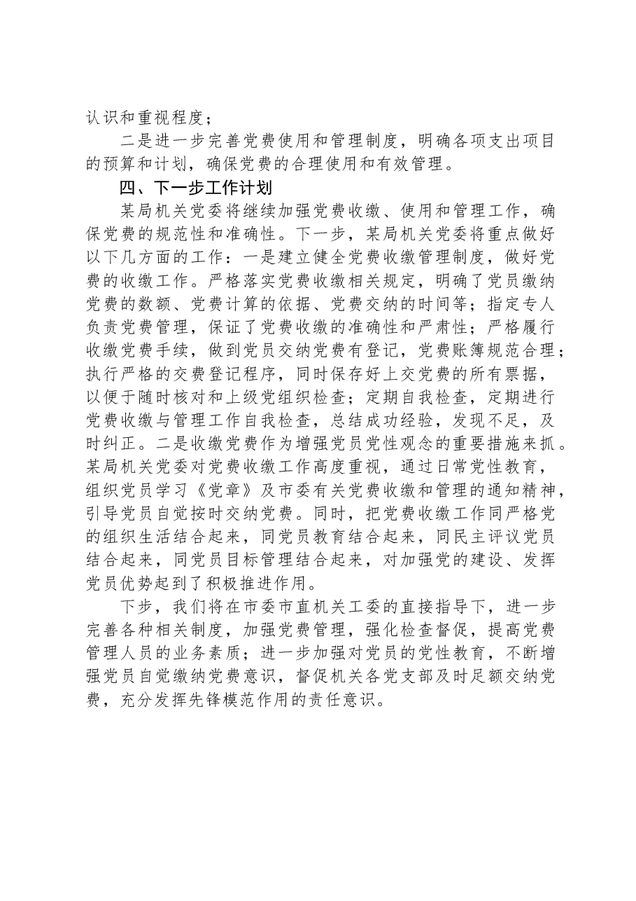 某局关于开展党费自查情况的报告.docx,第2页预览