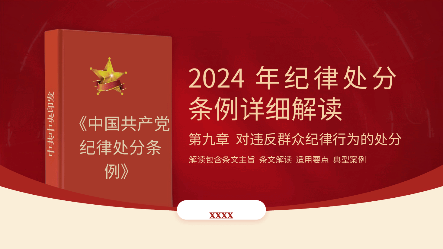 纪律处分条例解读ppt+讲稿:第九章对违反群众纪律行为的处分.pptx,第1页预览