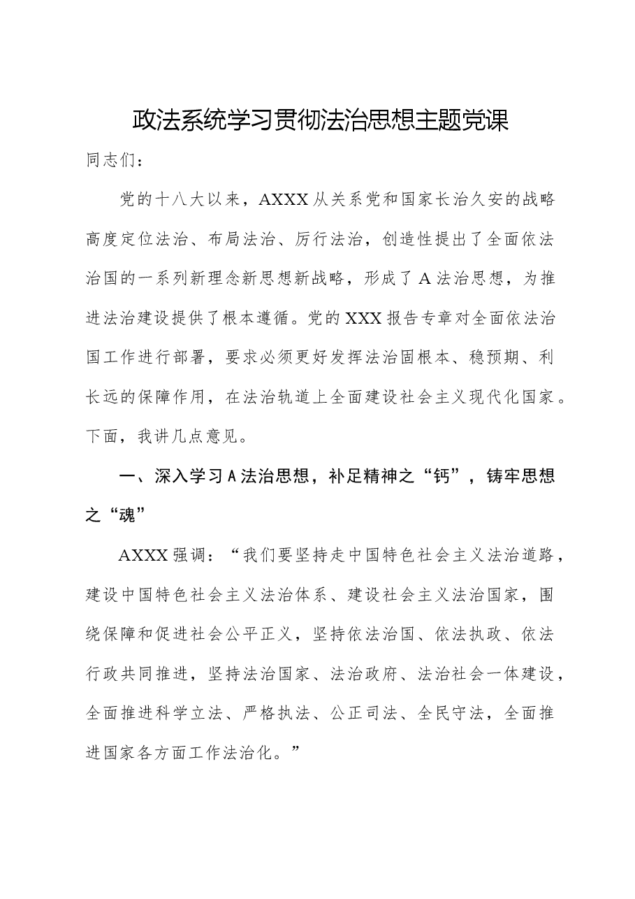 主题党课讲稿:政法系统学习贯彻法治思想.docx,第1页预览
