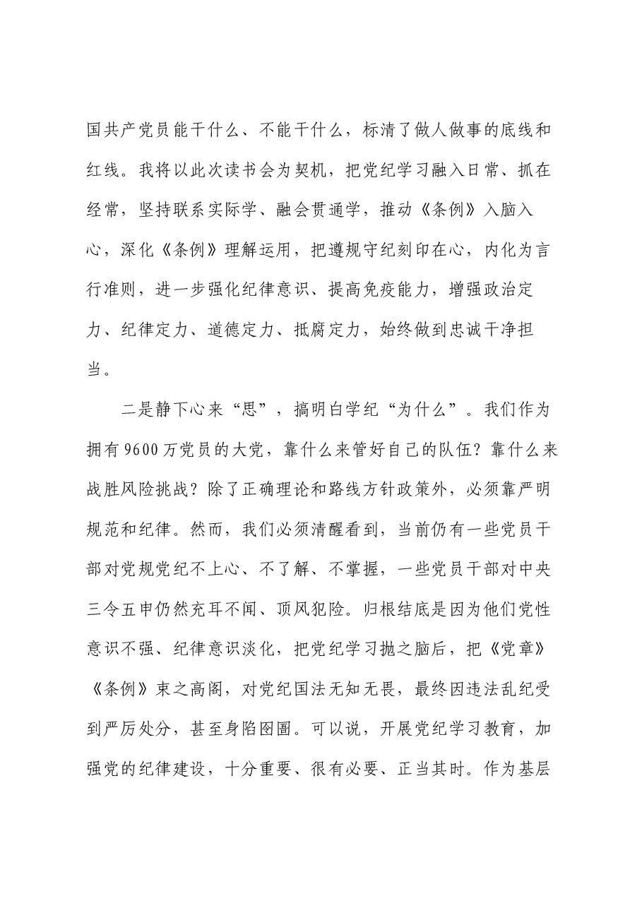 在全区党纪学习教育读书班上的交流发言.docx,第2页预览