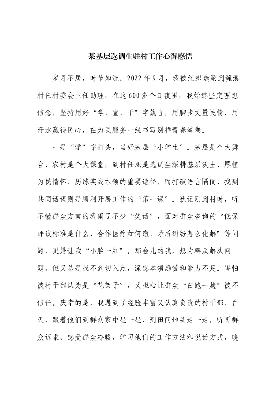 某基层选调生驻村工作心得感悟.docx,第1页预览