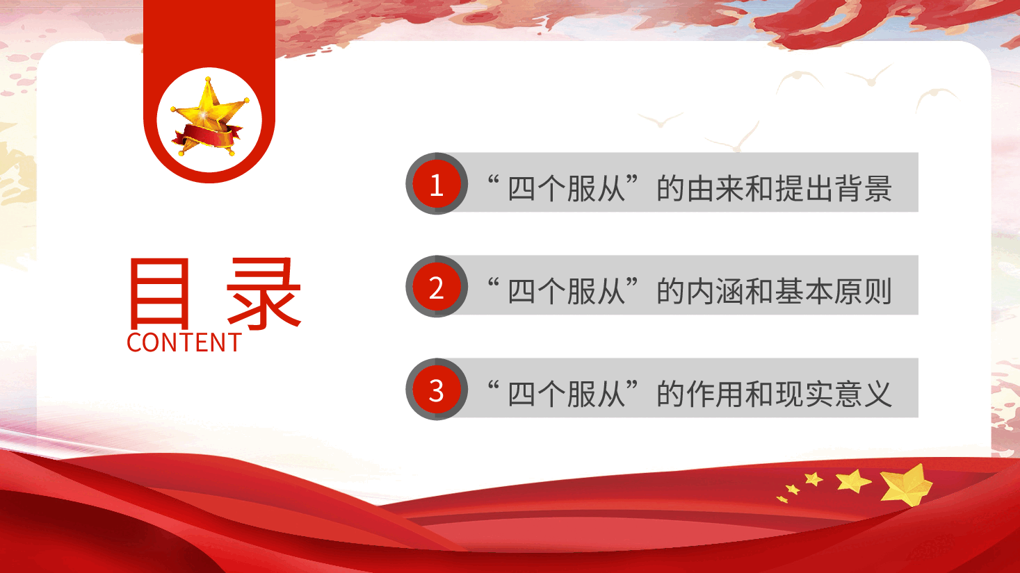 党纪党课ppt+讲稿：四个服从是最根本的政治纪律.pptx，第3页预览