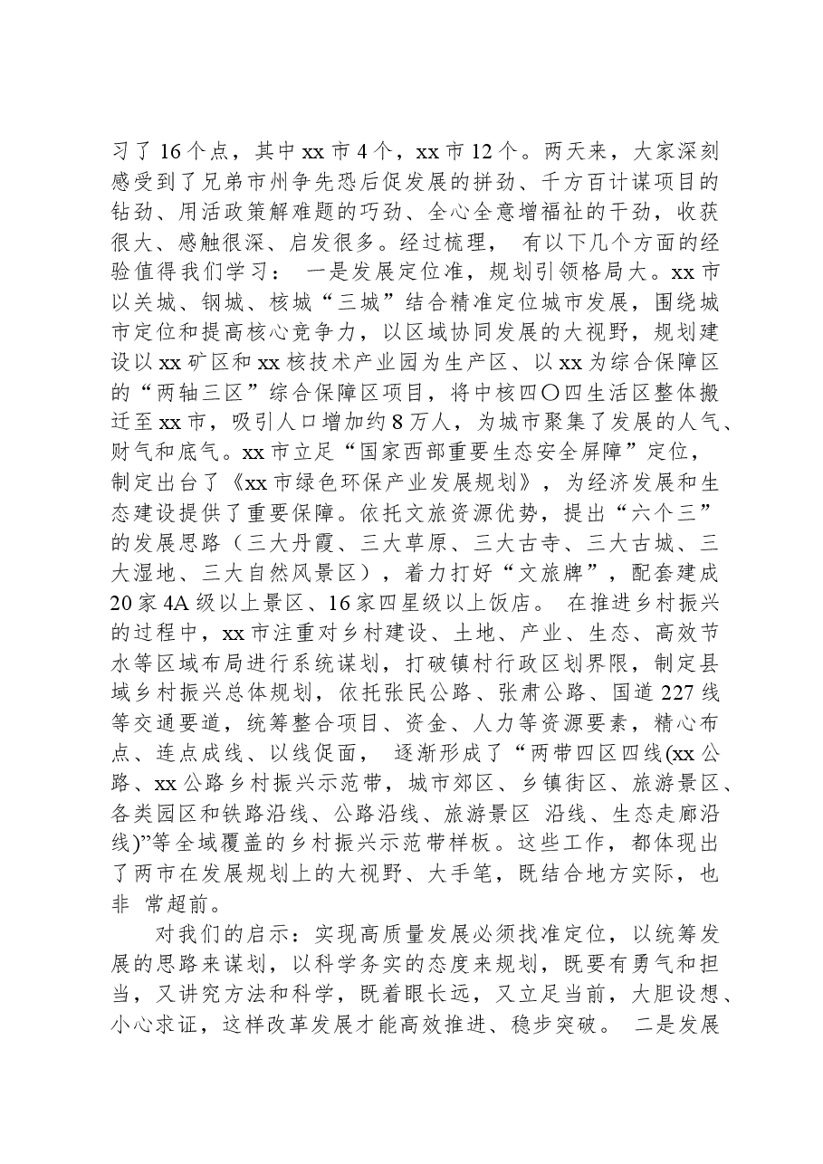 城市发展外出考察学习报告.docx,第2页预览