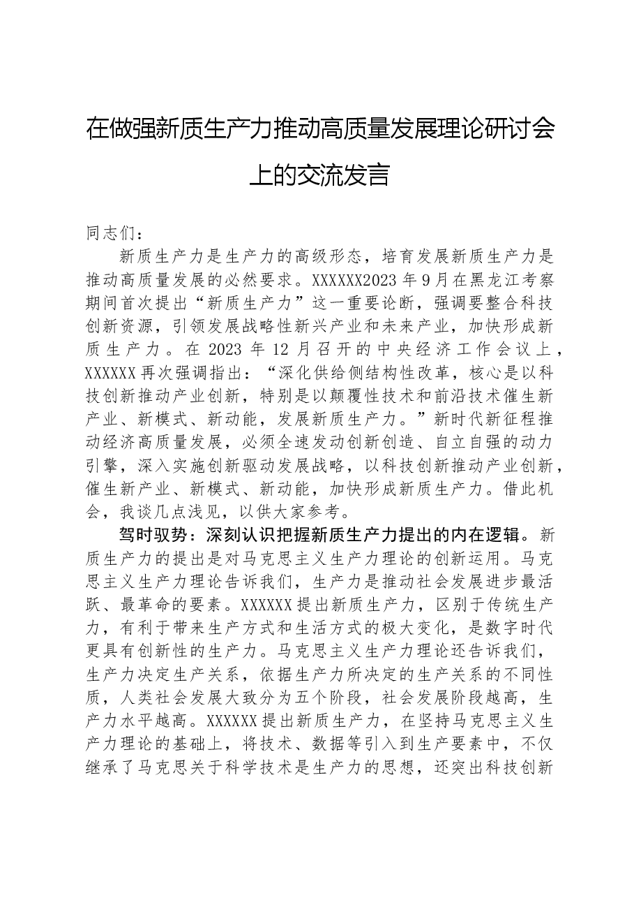 在做强新质生产力推动高质量发展理论研讨会上的交流发言.docx,第1页预览