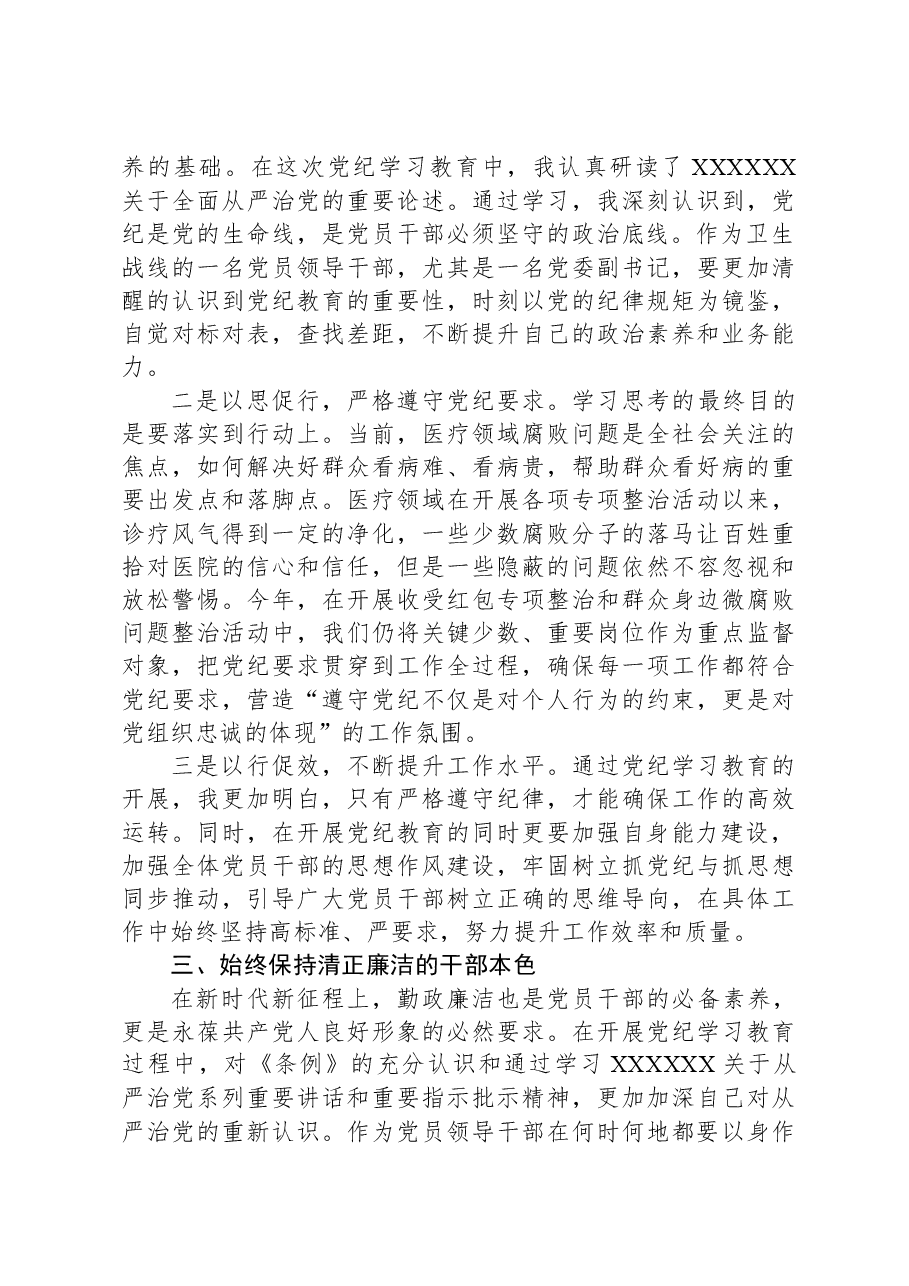 医院党委副书记党纪学习教育交流研讨材料.docx,第2页预览