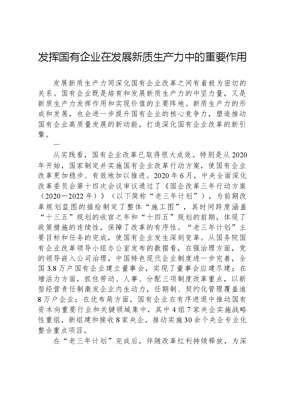 发挥国有企业在发展新质生产力中的重要作用.docx,第1页预览