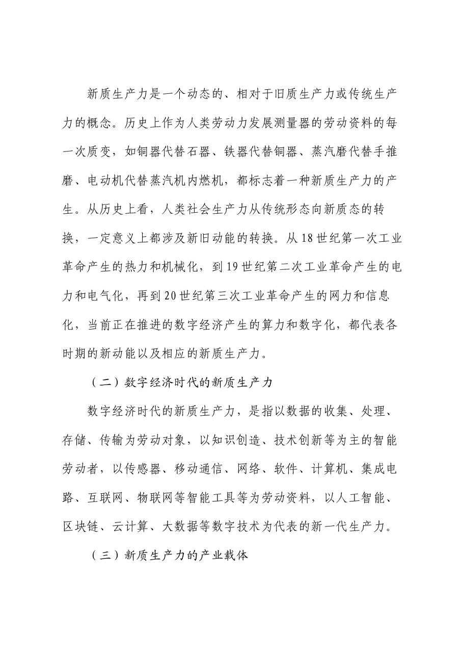 党课讲稿:因地制宜发展新质生产力.docx,第2页预览