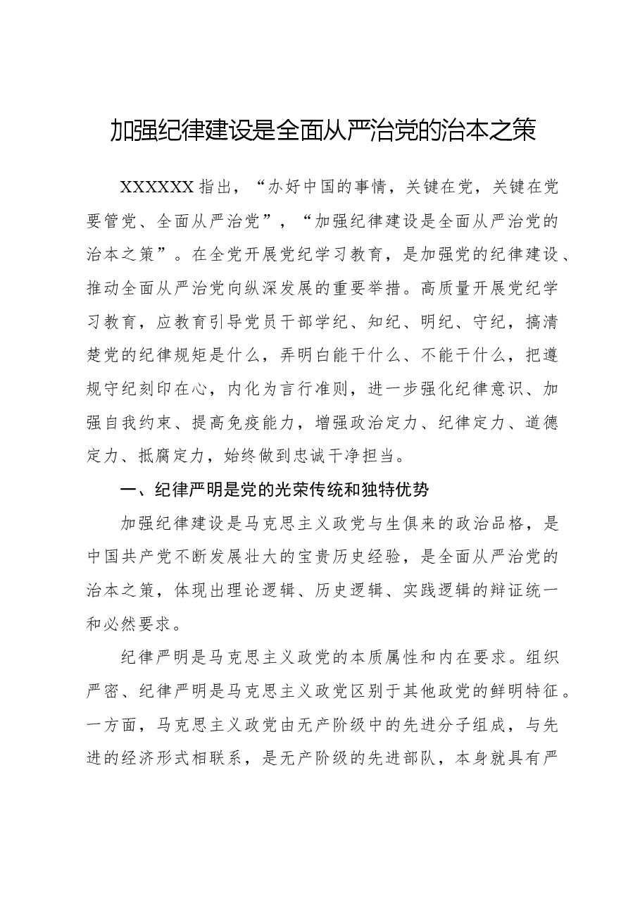 加强纪律建设是全面从严治党的治本之策.docx,第1页预览