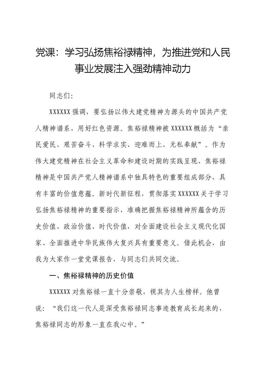 党课:学习弘扬焦裕禄精神,为推进党和人民事业发展注入强劲精神动力.docx,第1页预览