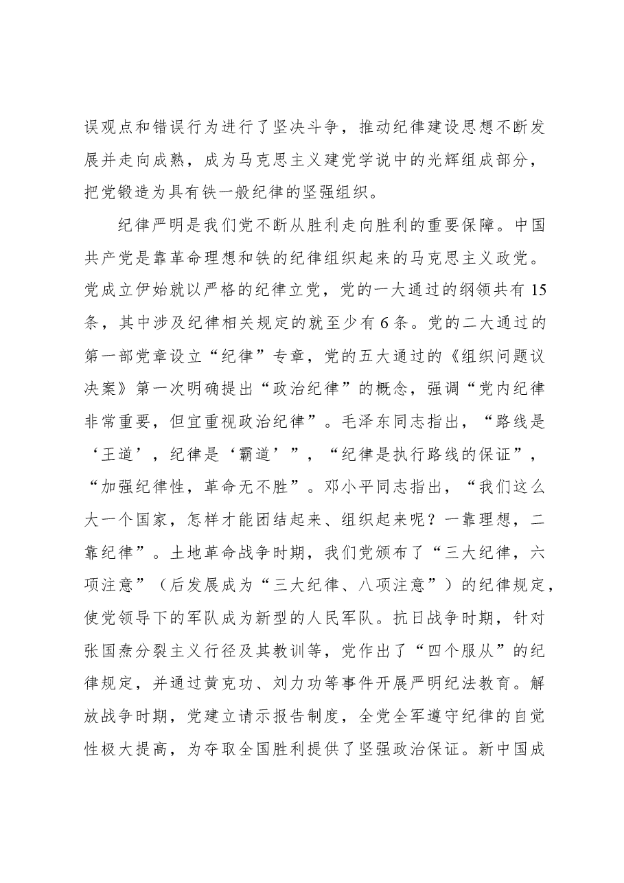 加强纪律建设是全面从严治党的治本之策.docx,第3页预览
