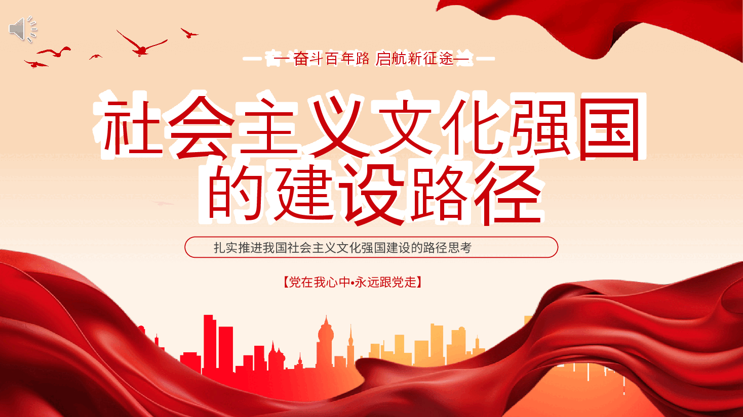 推进社会主义文化强国建设PPT专题党课.ppt,第1页预览
