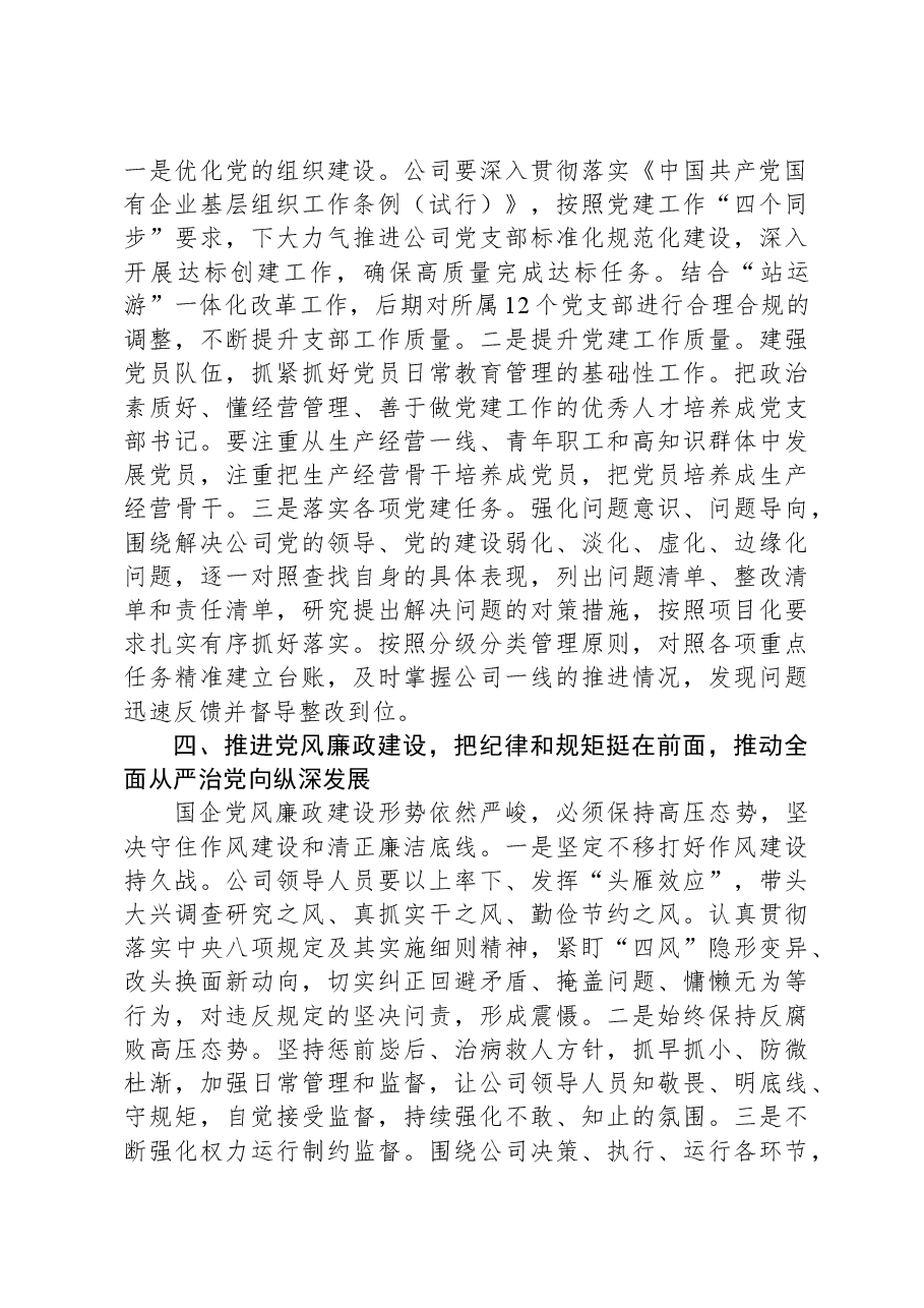 党纪学习教育专题党课:学深悟透党纪党规,为公司改革发展注入强大动力.docx,第4页预览