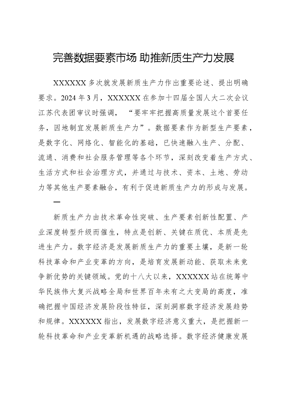 完善数据要素市场 助推新质生产力发展.docx,第1页预览