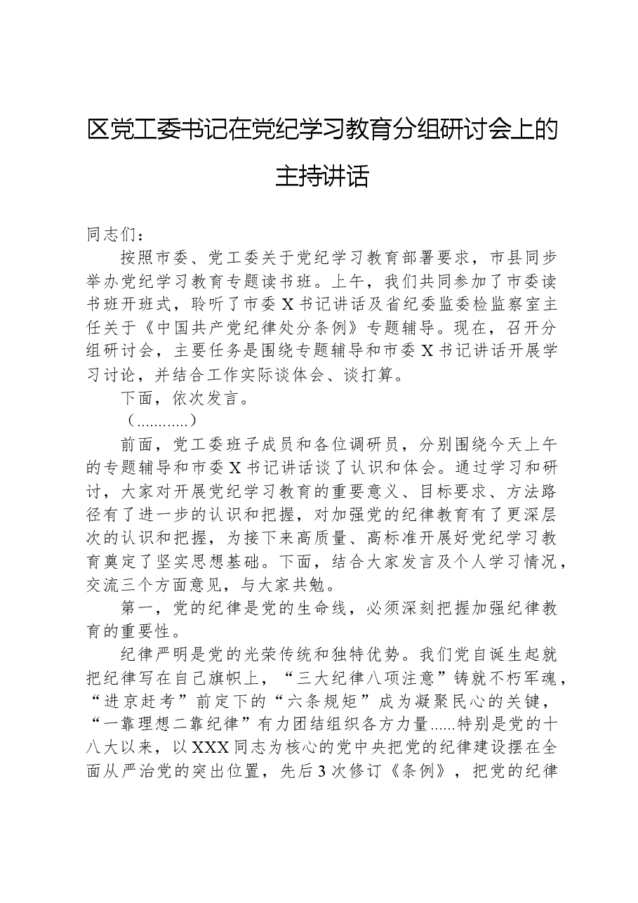 区党工委书记在党纪学习教育分组研讨会上的主持讲话.docx,第1页预览