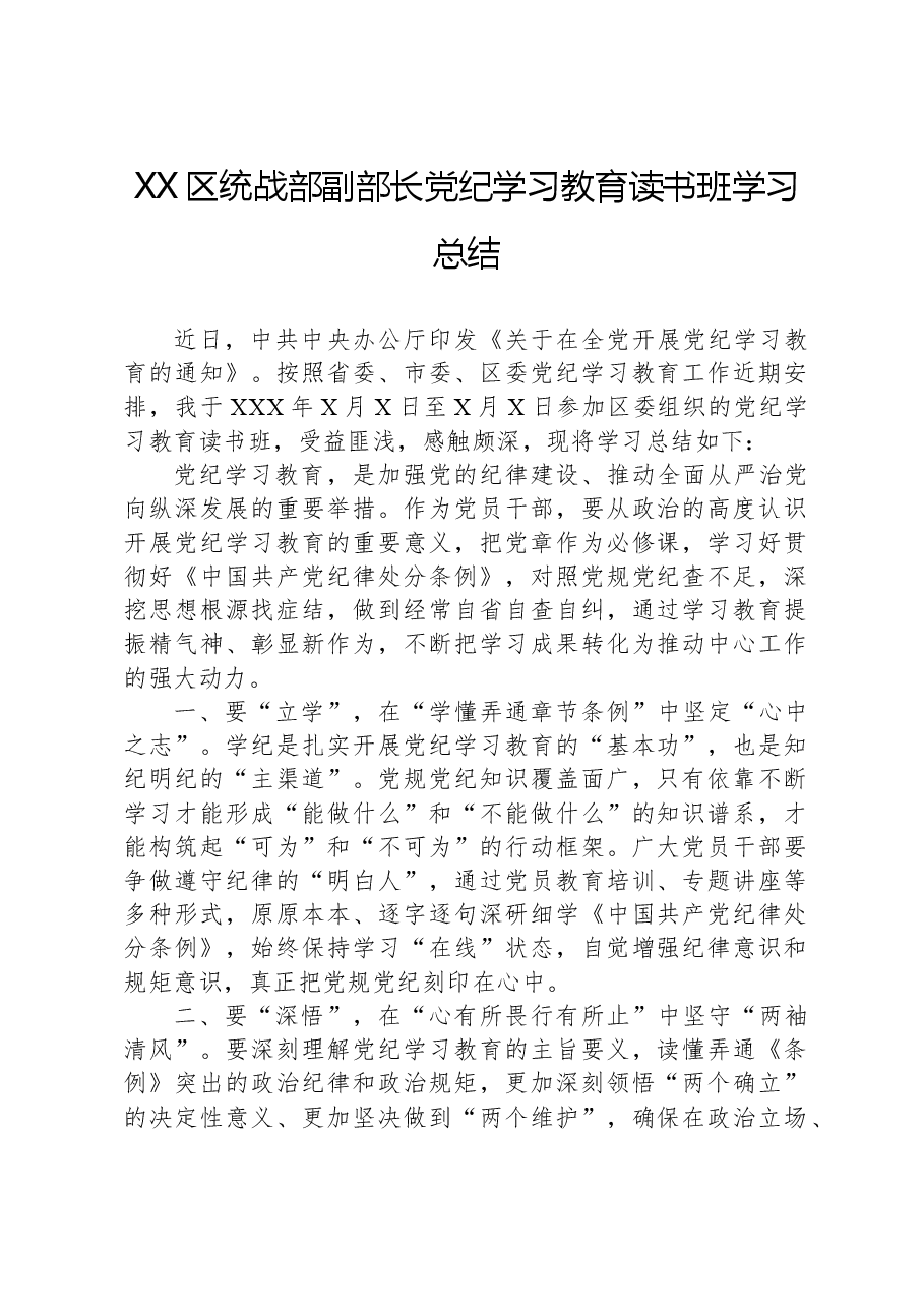 XX区统战部副部长党纪学习教育读书班学习总结.docx,第1页预览