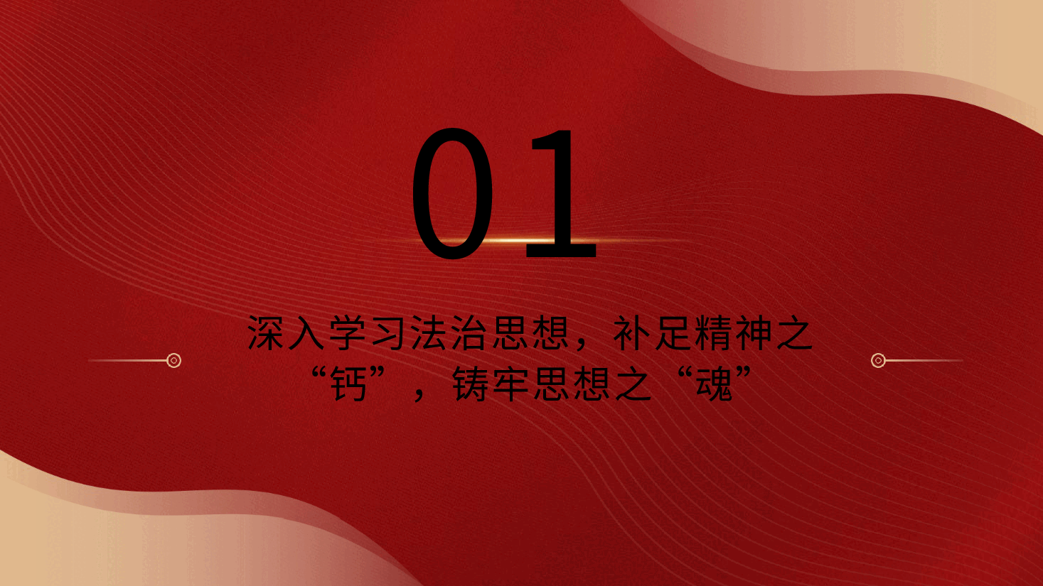主题党课ppt+讲稿：政法系统学习贯彻法治思想.pptx，第4页预览