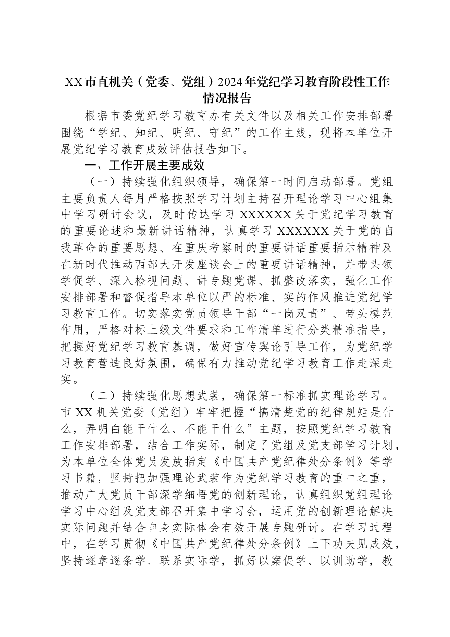 XX市直机关(党委、党组)2024年党纪学习教育阶段性工作情况报告.docx,第1页预览