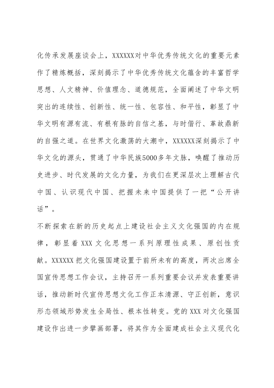 (4篇)学习贯彻习近平文化思想理论研讨会发言材料汇编.doc,第3页预览