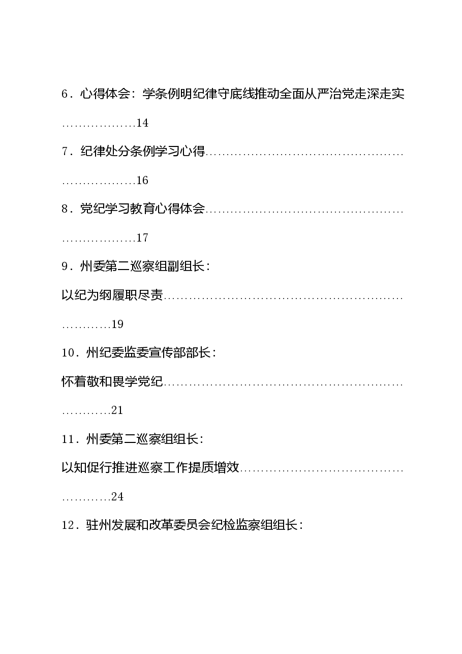 (43篇)党纪学习教育心得体会发言、理论材料合集(含政治纪律、组织纪律).doc,第2页预览