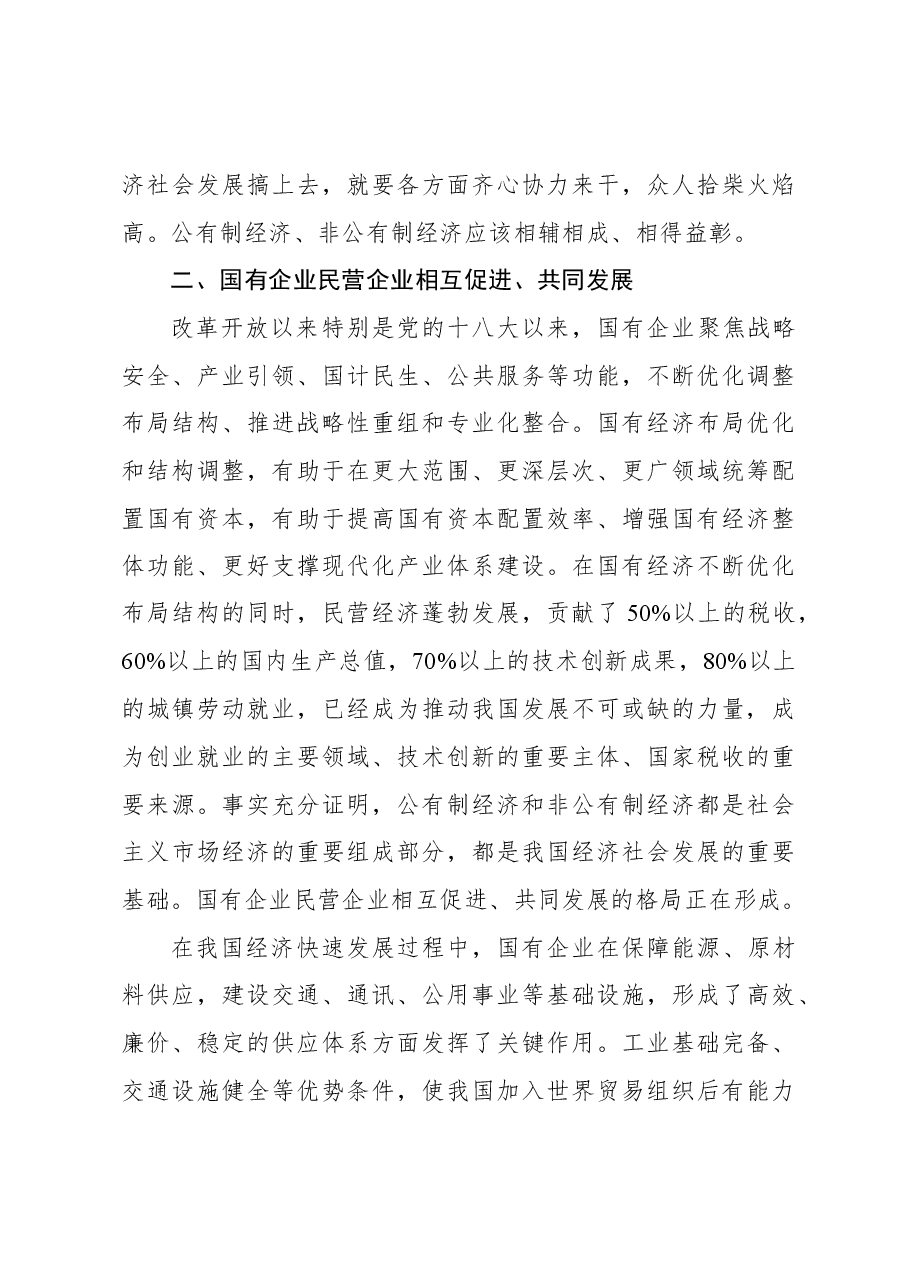 坚持“两个毫不动摇” 推动经济高质量发展.docx,第4页预览