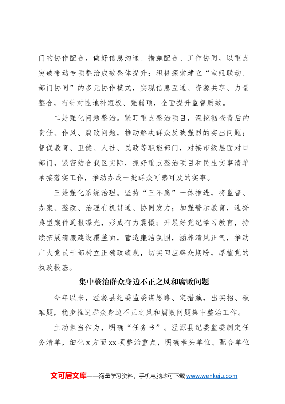 (12篇)开展整治群众身边的不正之风和腐败问题工作经验交流材料汇编.docx,第4页预览