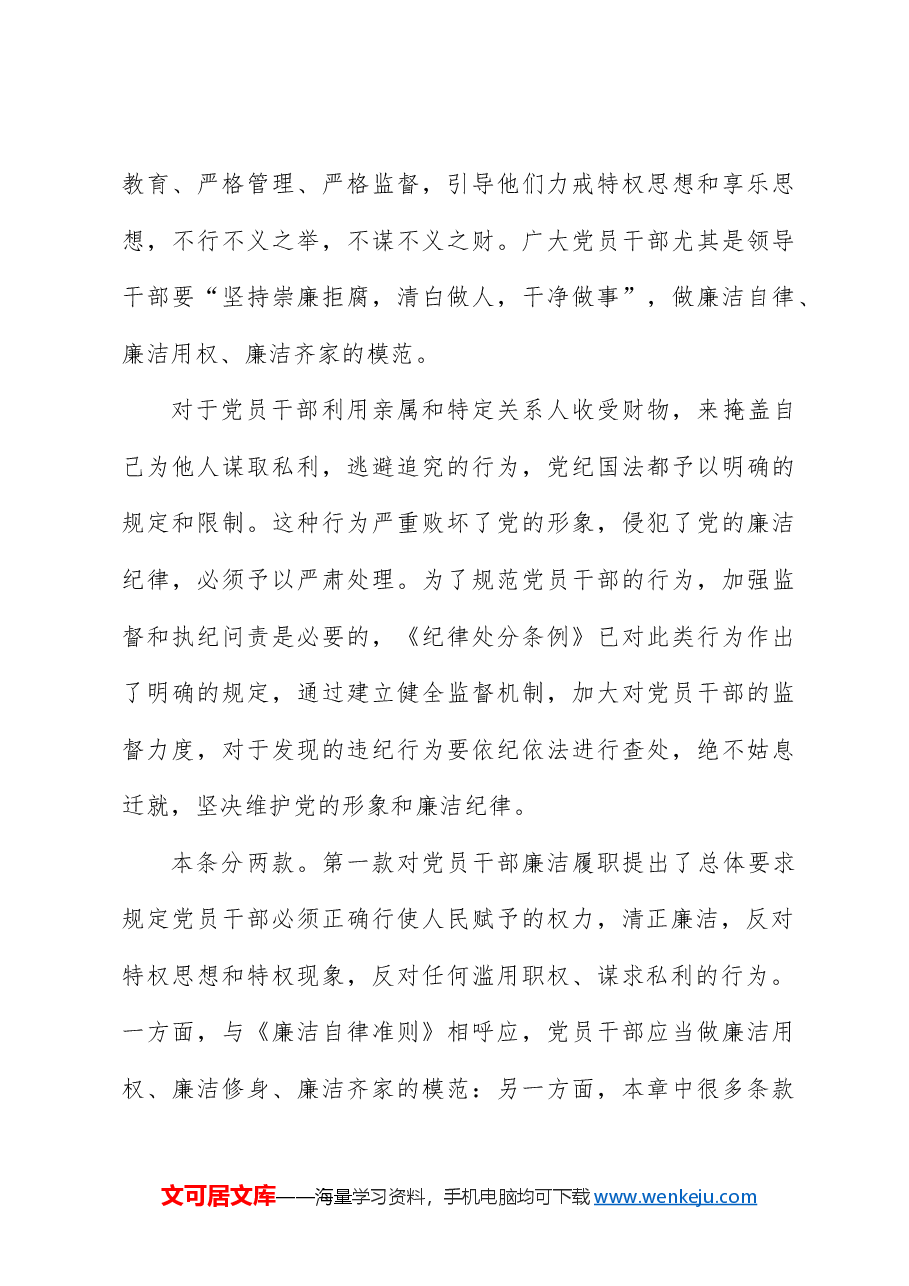 纪律处分条例解读党课讲稿:第八章对违反廉洁纪律行为的处分.docx,第3页预览