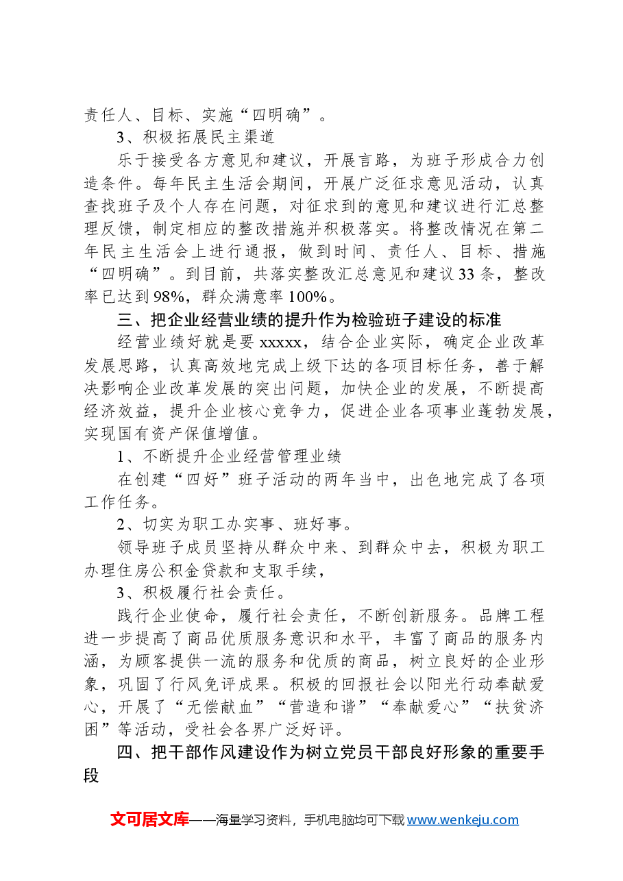 大型企业四好班子建设经验材料:加强“四好班子”建设提升企业经营管理.docx,第3页预览