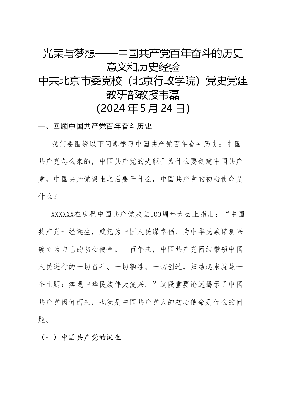 党课讲稿:光荣与梦想——中国共产党百年奋斗的历史意义和历史经验(七一).doc,第1页预览