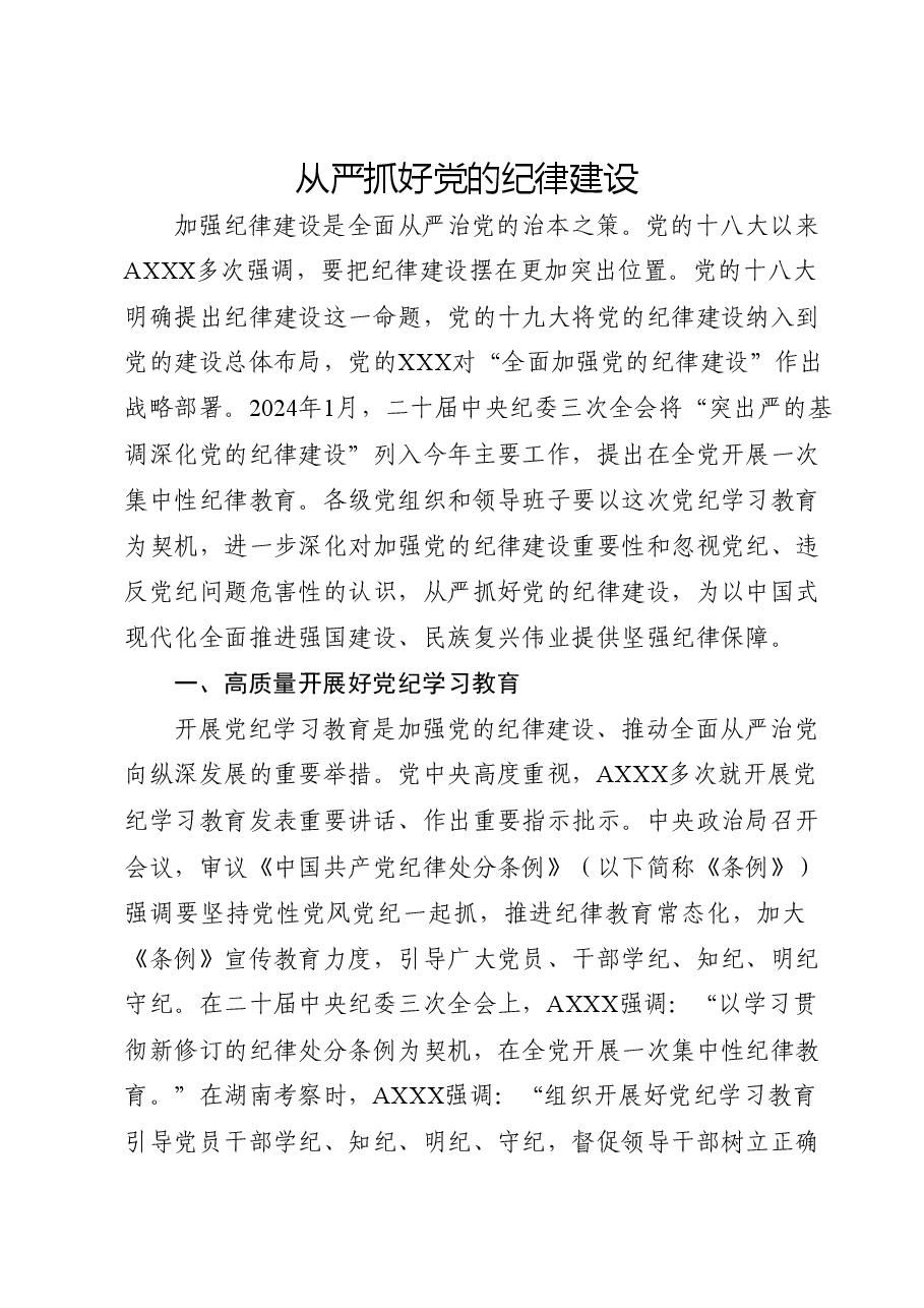 党纪党课:从严抓好党的纪律建设.docx,第1页预览