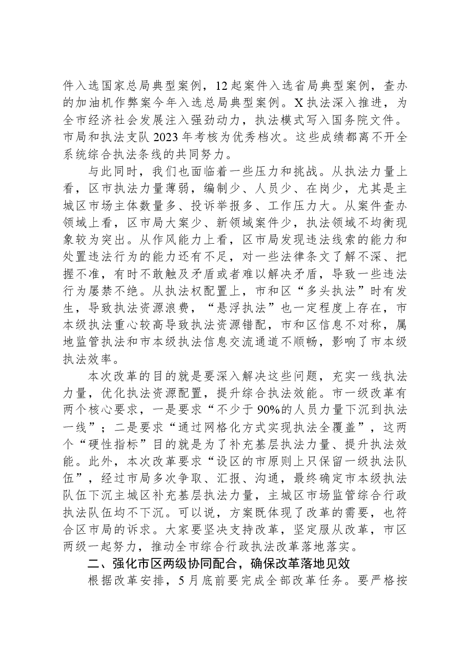 在贯彻落实市市场监管综合行政执法改革座谈会上的讲话.docx,第2页预览