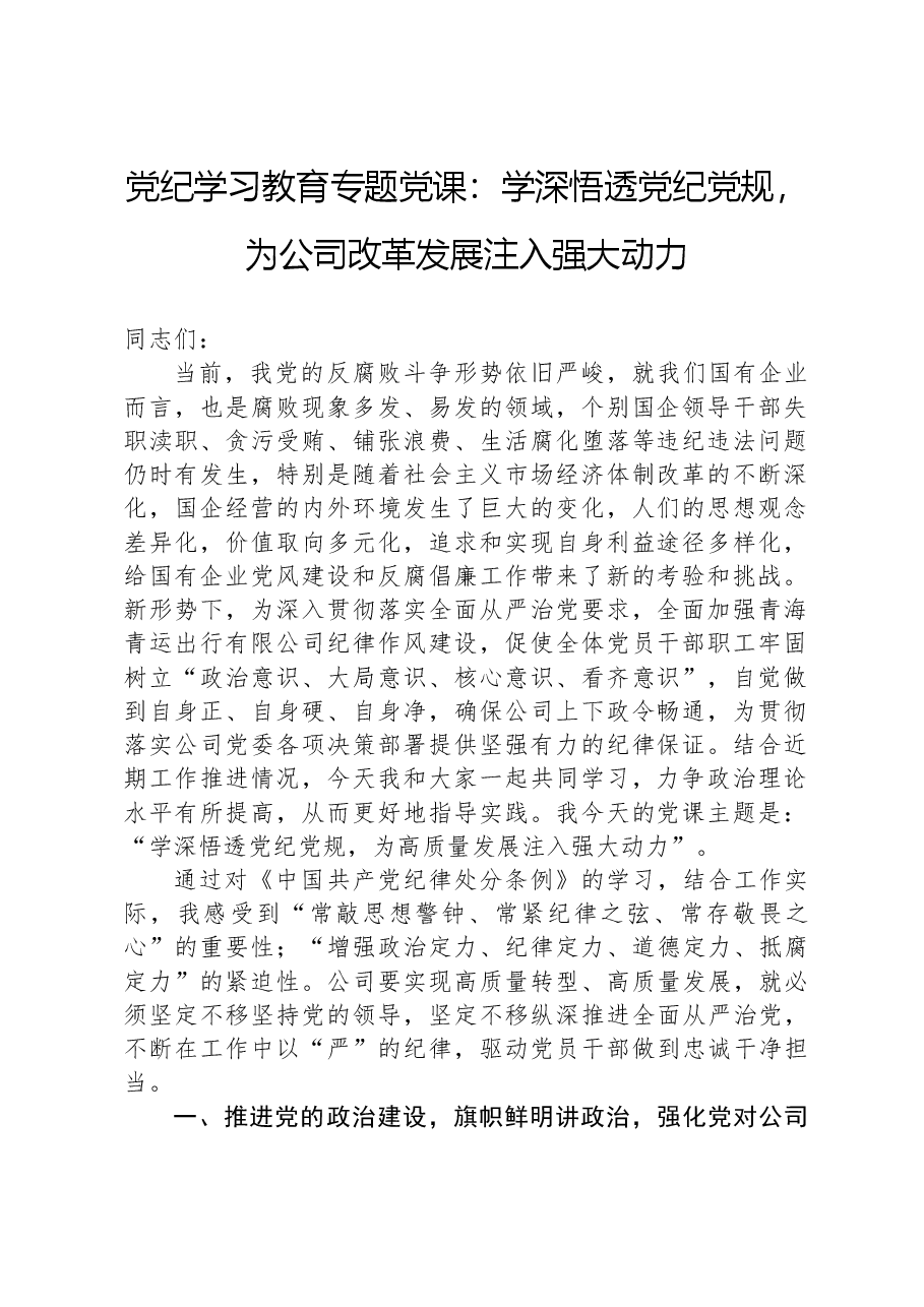 党纪学习教育专题党课:学深悟透党纪党规,为公司改革发展注入强大动力.docx,第1页预览